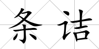 條詰