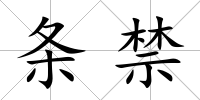 條禁