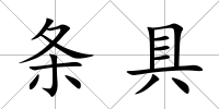 條具