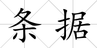 條據(jù)