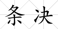 條決