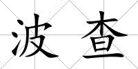 波查