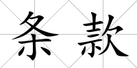 條款