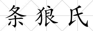 條狼氏