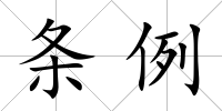 條例
