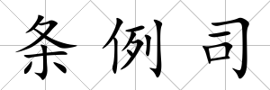條例司