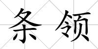 條領