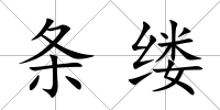 條縷