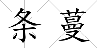 條蔓