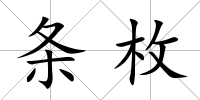 條枚