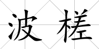 波槎