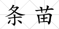 條苗