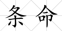 條命