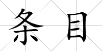 條目