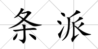條派