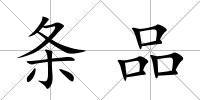 條品