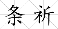條祈