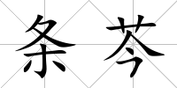 條芩