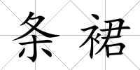 條裙