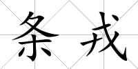 條戎