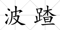 波蹅