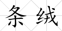 條絨