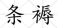 條褥