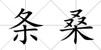 條桑
