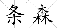 條森