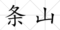 條山
