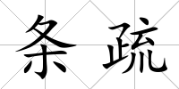 條疏