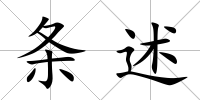 條述