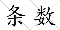 條數