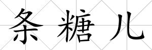 條糖兒