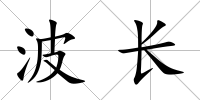 波長