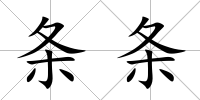 條條