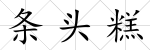 條頭糕