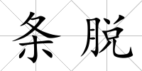 條脫