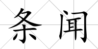 條聞