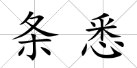 條悉