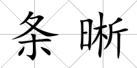 條晰