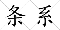 條系