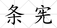 條憲