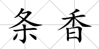 條香