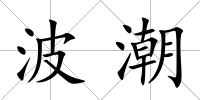 波潮