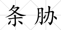 條脅