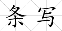 條寫