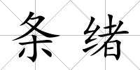 條緒