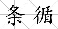 條循