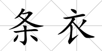 條衣